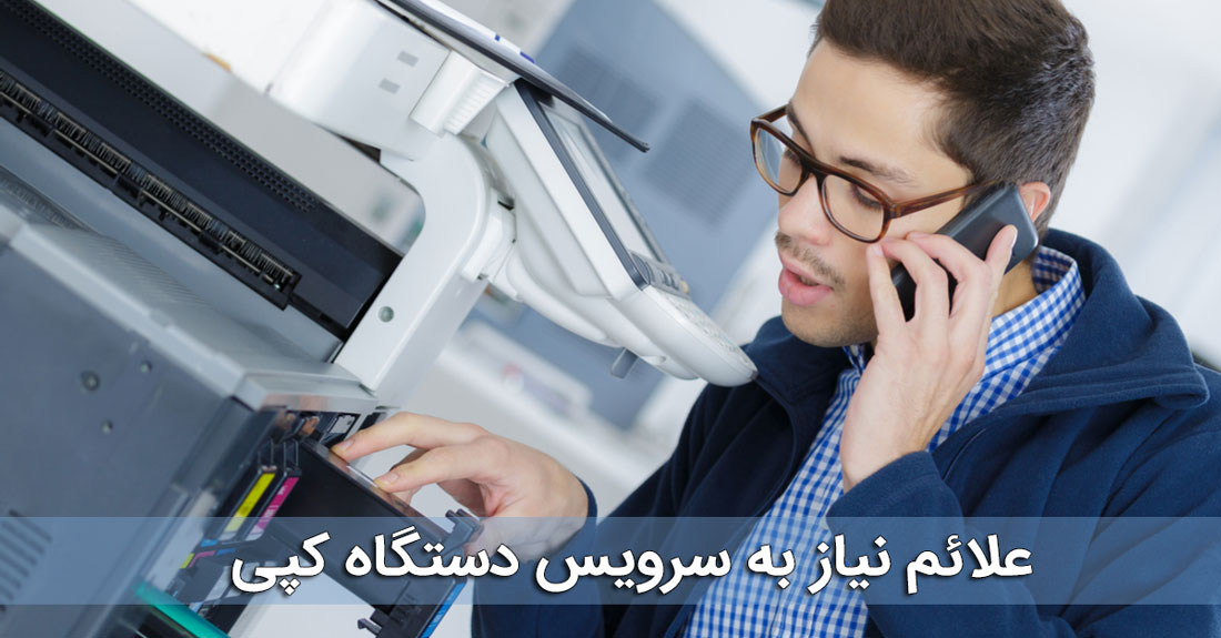 علائم نیاز به سرویس دستگاه کپی