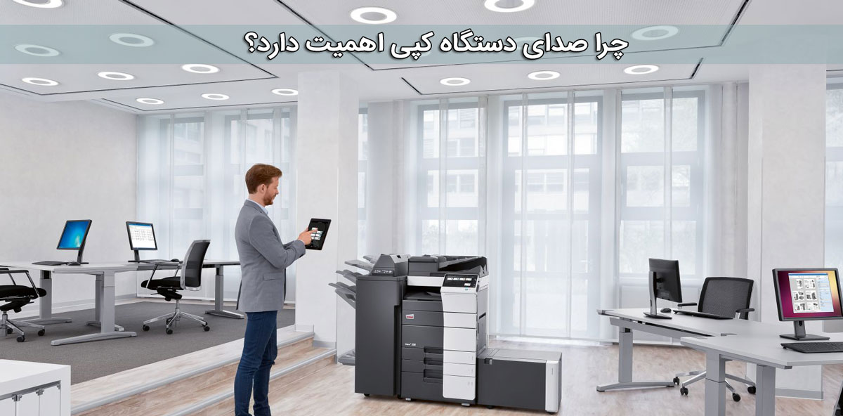 چرا صدای دستگاه کپی اهمیت دارد؟