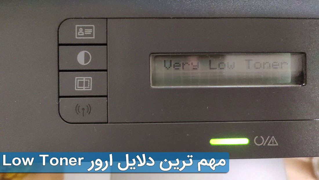 مهم ترین دلایل ارور low toner