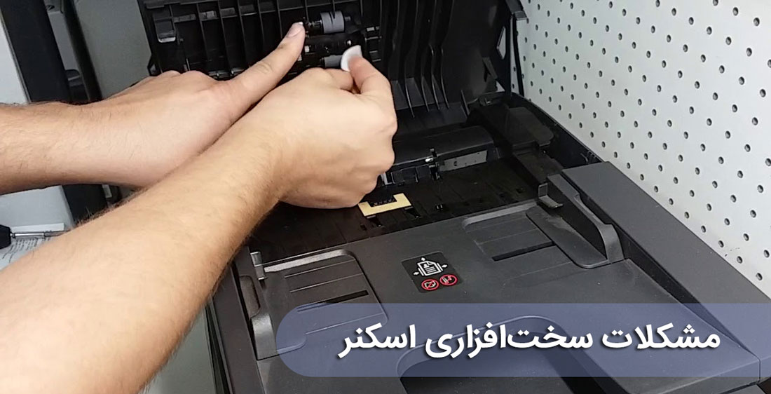 مشکلات سخت‌افزاری اسکنر