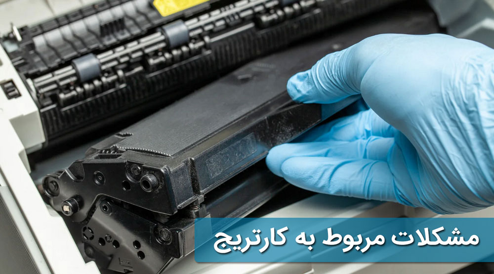 مشکلات مربوط به کارتریج 