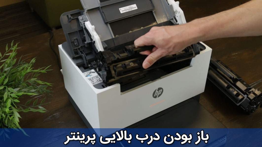 باز بودن درب بالایی پرینتر