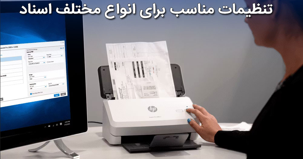 تنظیمات مناسب برای انواع مختلف اسناد