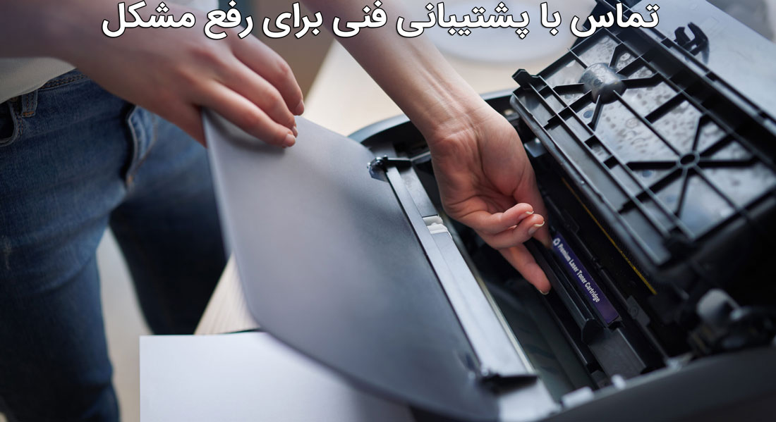 تماس با پشتیبانی فنی برای رفع مشکل