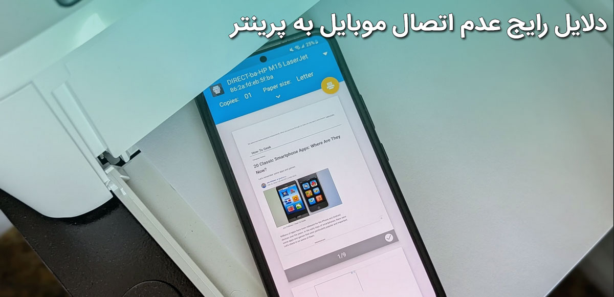 دلایل رایج عدم اتصال موبایل به پرینتر