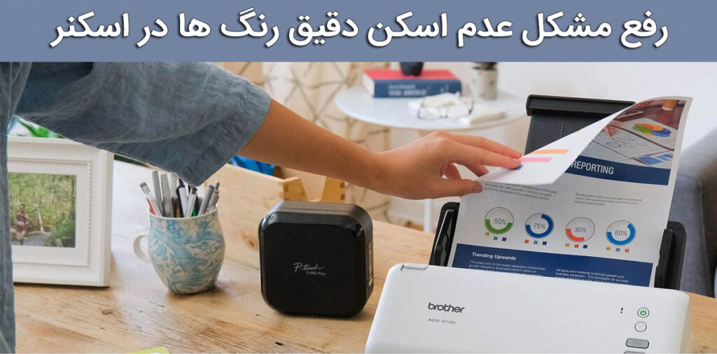 رفع مشکل عدم اسکن دقیق رنگ ها در اسکنر