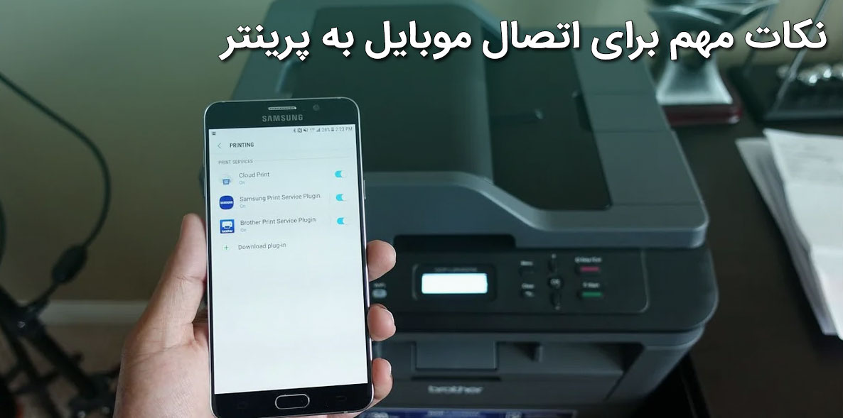 نکات مهم برای اتصال موبایل به پرینتر