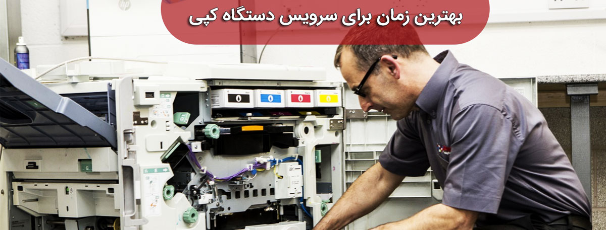 بهترین زمان برای سرویس دستگاه کپی