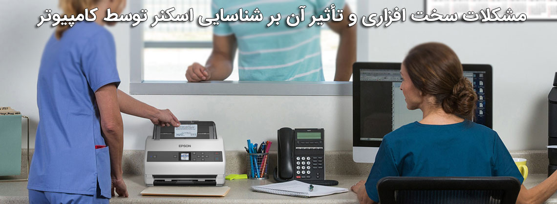 مشکلات سخت‌ افزاری و تأثیر آن بر شناسایی اسکنر توسط کامپیوتر
