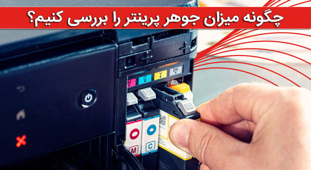 چگونه میزان جوهر پرینتر را بررسی کنیم؟