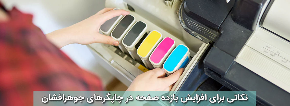 نکاتی برای افزایش بازده صفحه در چاپگرهای جوهرافشان