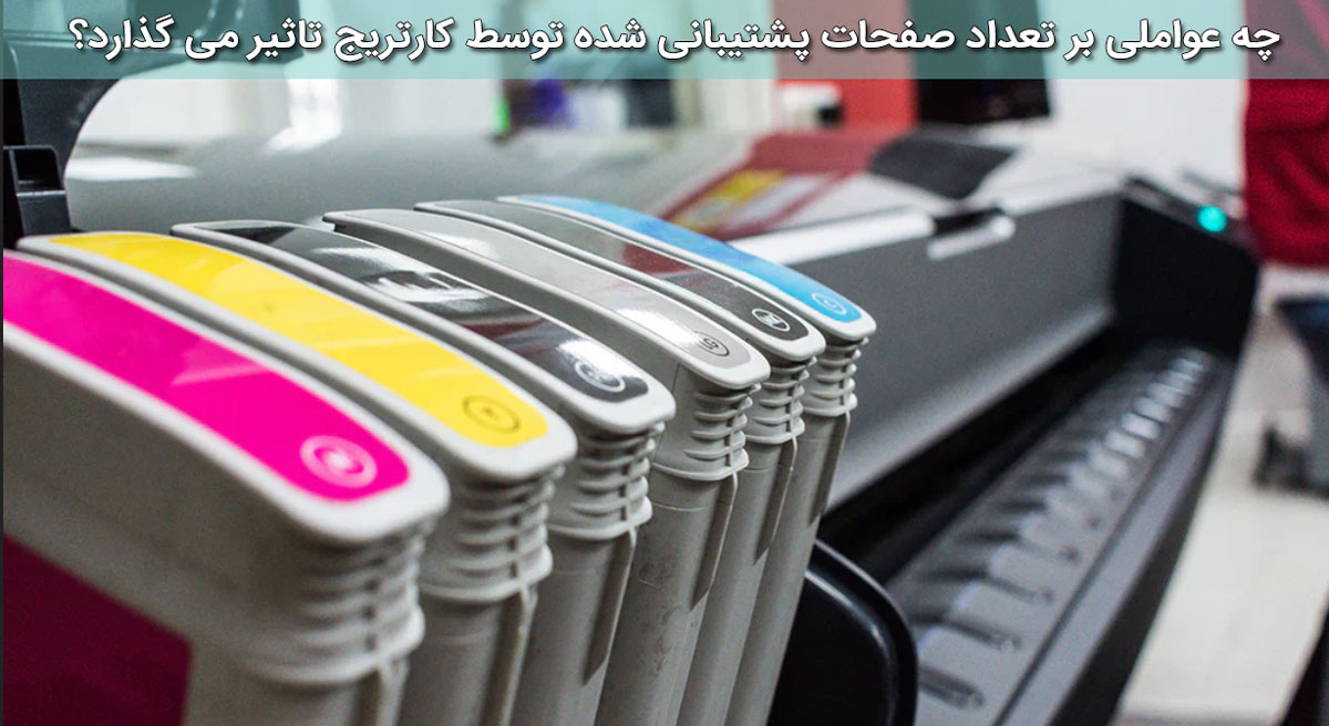 چه عواملی بر تعداد صفحات پشتیبانی شده توسط کارتریج تاثیر می گذارد؟