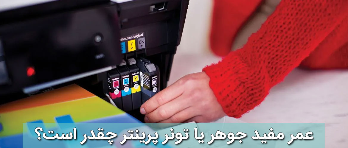عمر مفید جوهر یا تونر پرینتر چقدر است؟