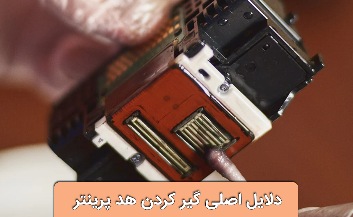 دلایل اصلی گیر کردن هد پرینتر