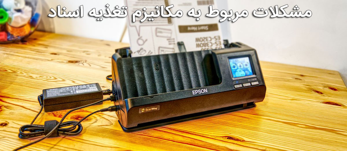 مشکلات مربوط به مکانیزم تغذیه اسناد