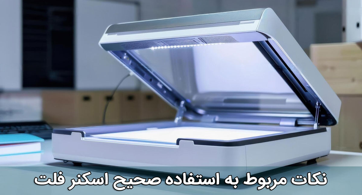 نکات مربوط به استفاده صحیح از اسکنر فلت