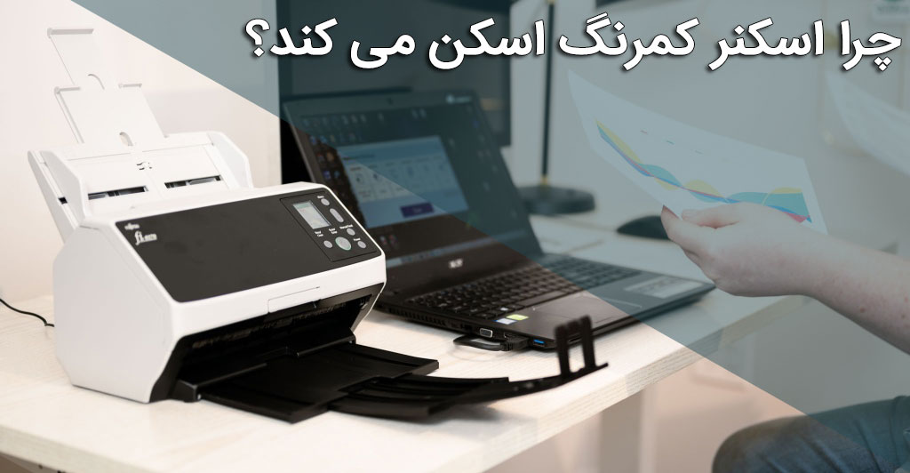 چرا اسکنر کمرنگ اسکن می‌ کند؟