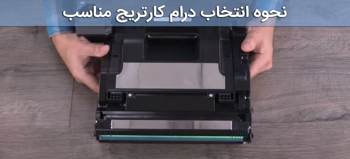 نحوه انتخاب درام کارتریج مناسب