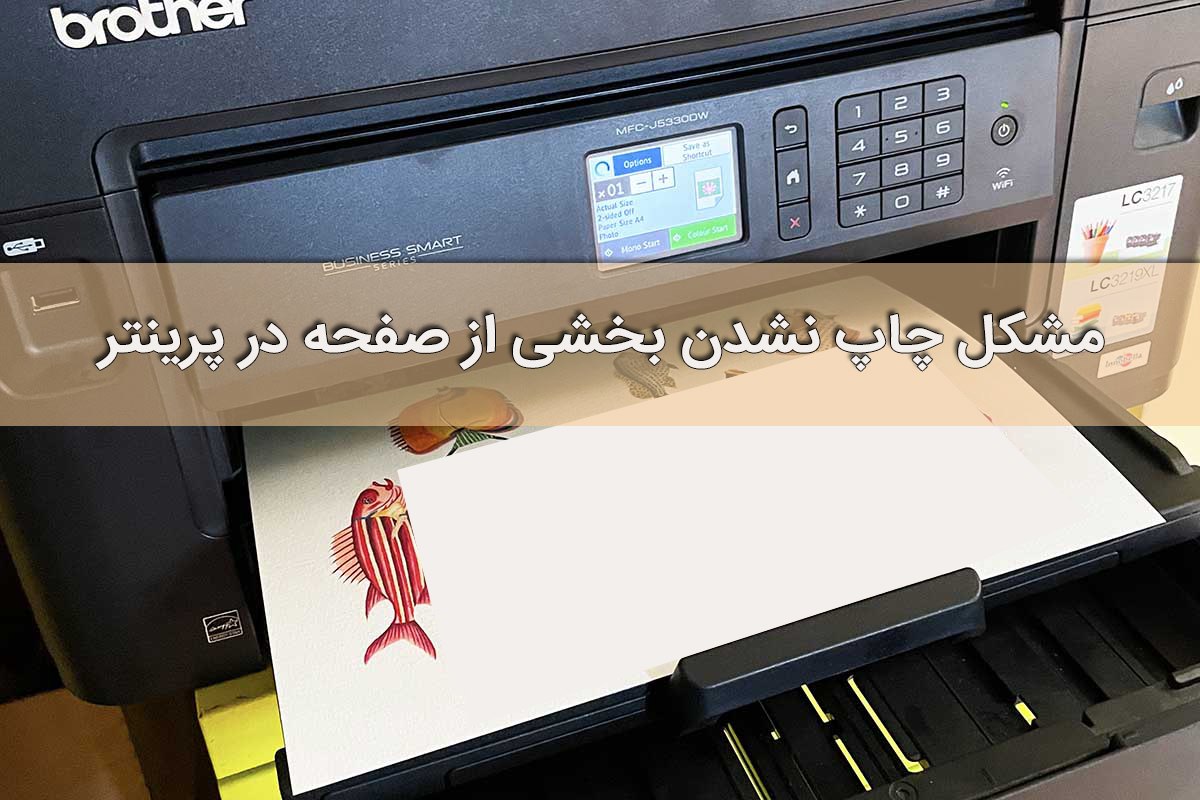 مشکل چاپ نشدن بخشی از صفحه در پرینتر
