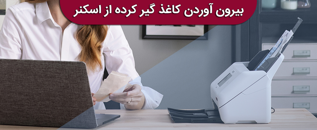بیرون آوردن کاغذ گیر کرده از اسکنر به صورت گام به گام