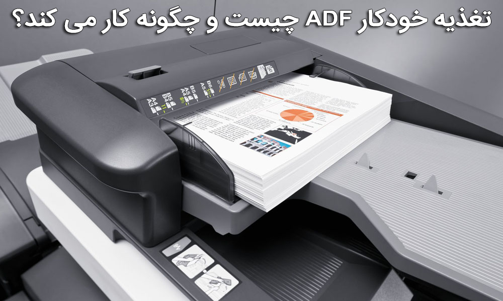 تغذیه خودکار ADF چیست و چگونه کار می‌ کند؟