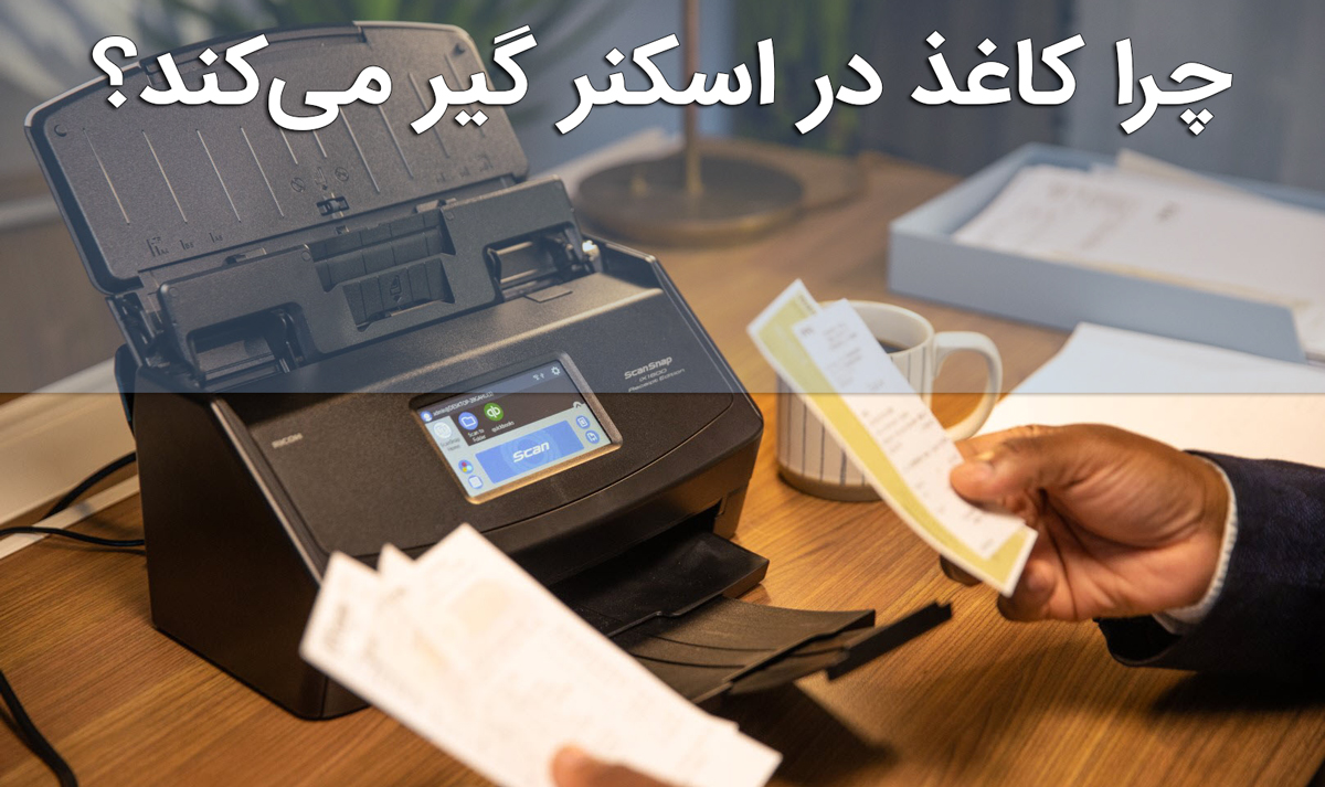 چرا کاغذ در اسکنر گیر می‌کند؟ 