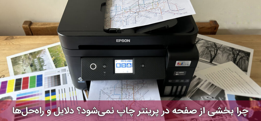 چرا بخشی از صفحه در پرینتر چاپ نمی‌شود؟ دلایل و راه‌حل‌ها