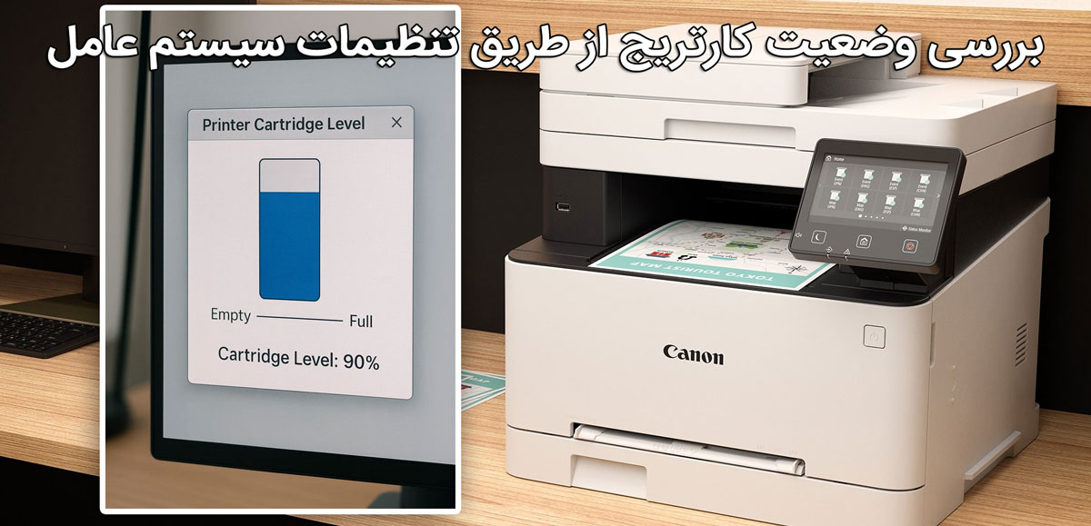 بررسی وضعیت کارتریج از طریق تنظیمات سیستم عامل (Windows & macOS)