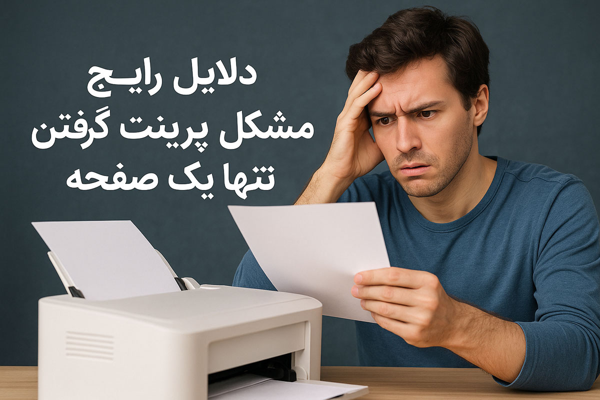 دلایل رایج مشکل پرینت گرفتن تنها یک صفحه
