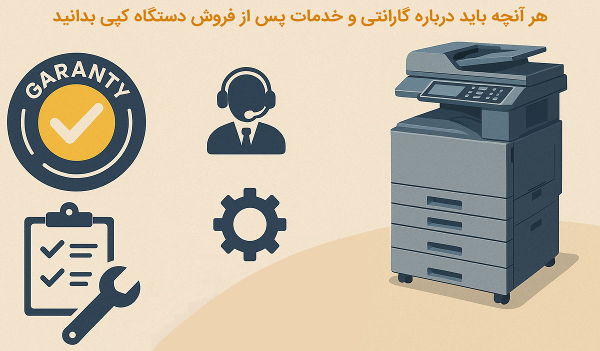 هر آنچه باید درباره گارانتی و خدمات پس از فروش دستگاه کپی بدانید
