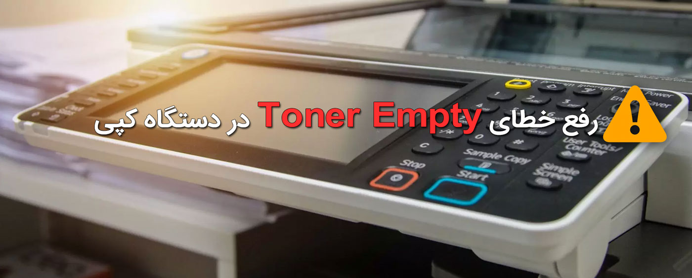 رفع خطای Toner Empty در دستگاه کپی