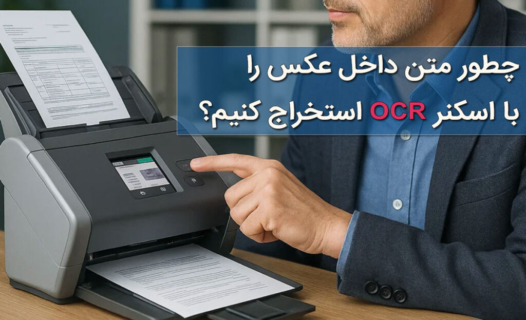 چطور متن داخل عکس رو با اسکنر OCR استخراج کنیم؟