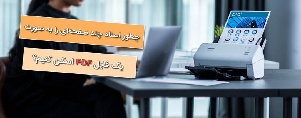 چطور اسناد چند صفحه‌ای را به صورت یک فایل PDF اسکن کنیم؟