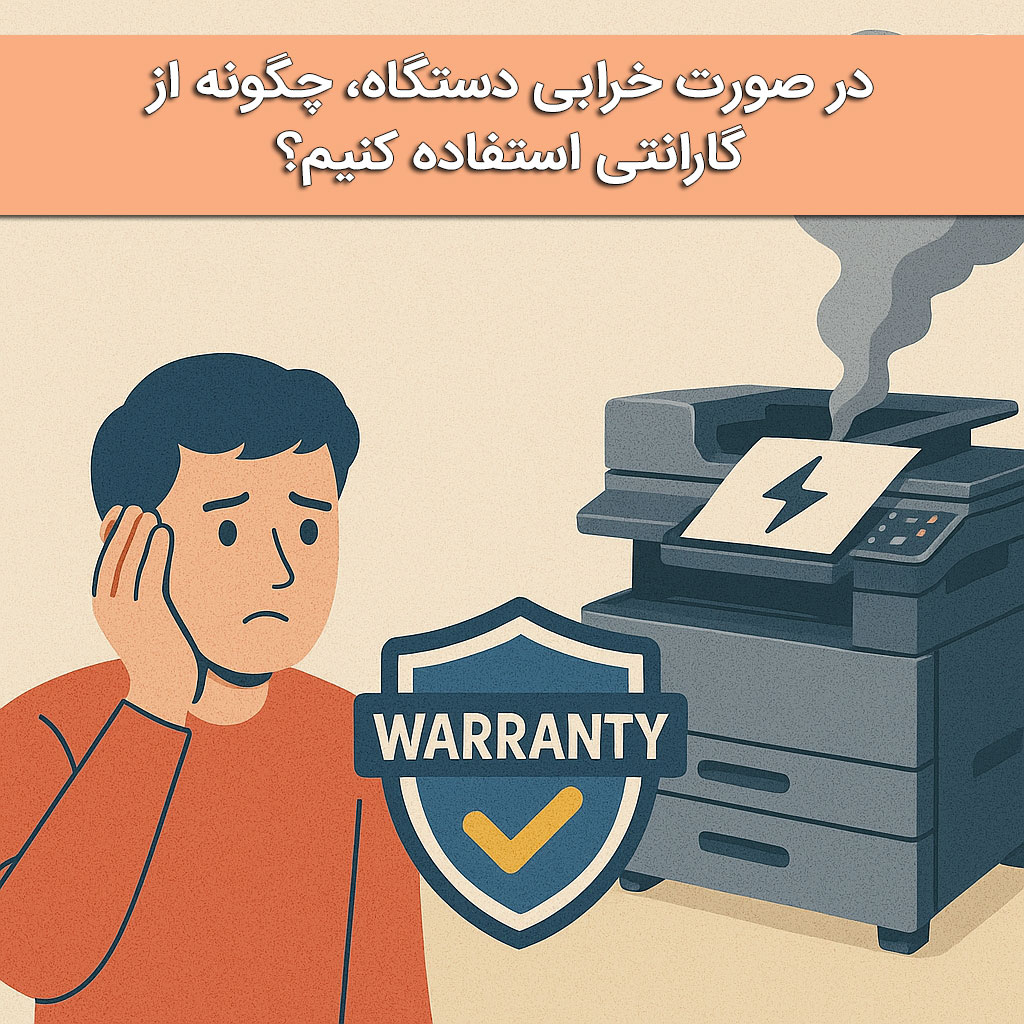 در صورت خرابی دستگاه، چگونه از گارانتی استفاده کنیم؟