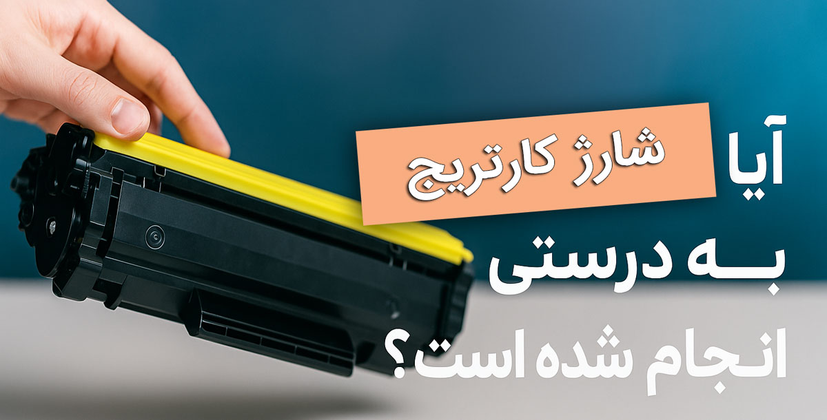 آیا شارژ کارتریج به‌درستی انجام شده است؟