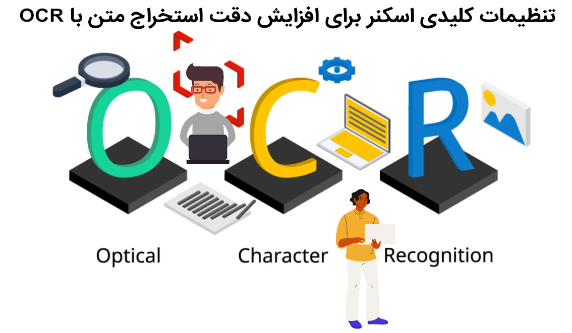 تنظیمات کلیدی اسکنر برای افزایش دقت استخراج متن با OCR