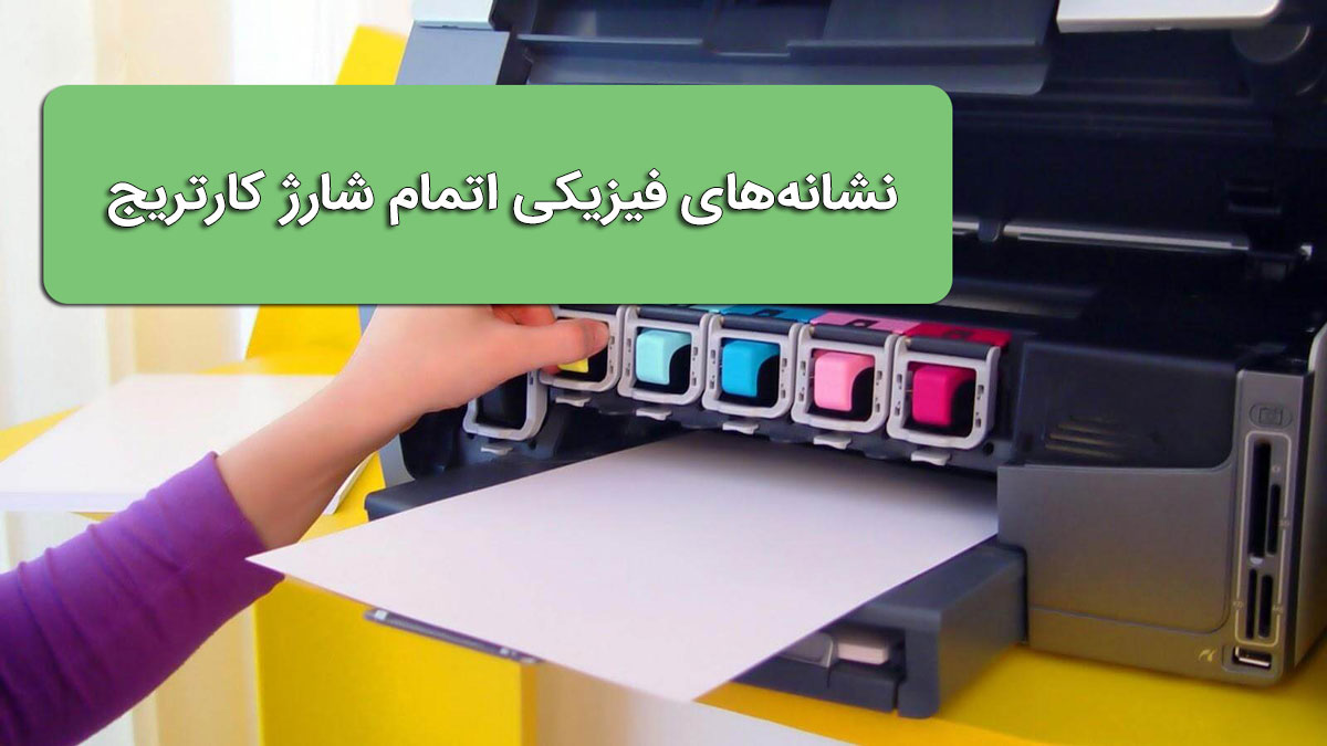 نشانه‌های فیزیکی اتمام شارژ کارتریج