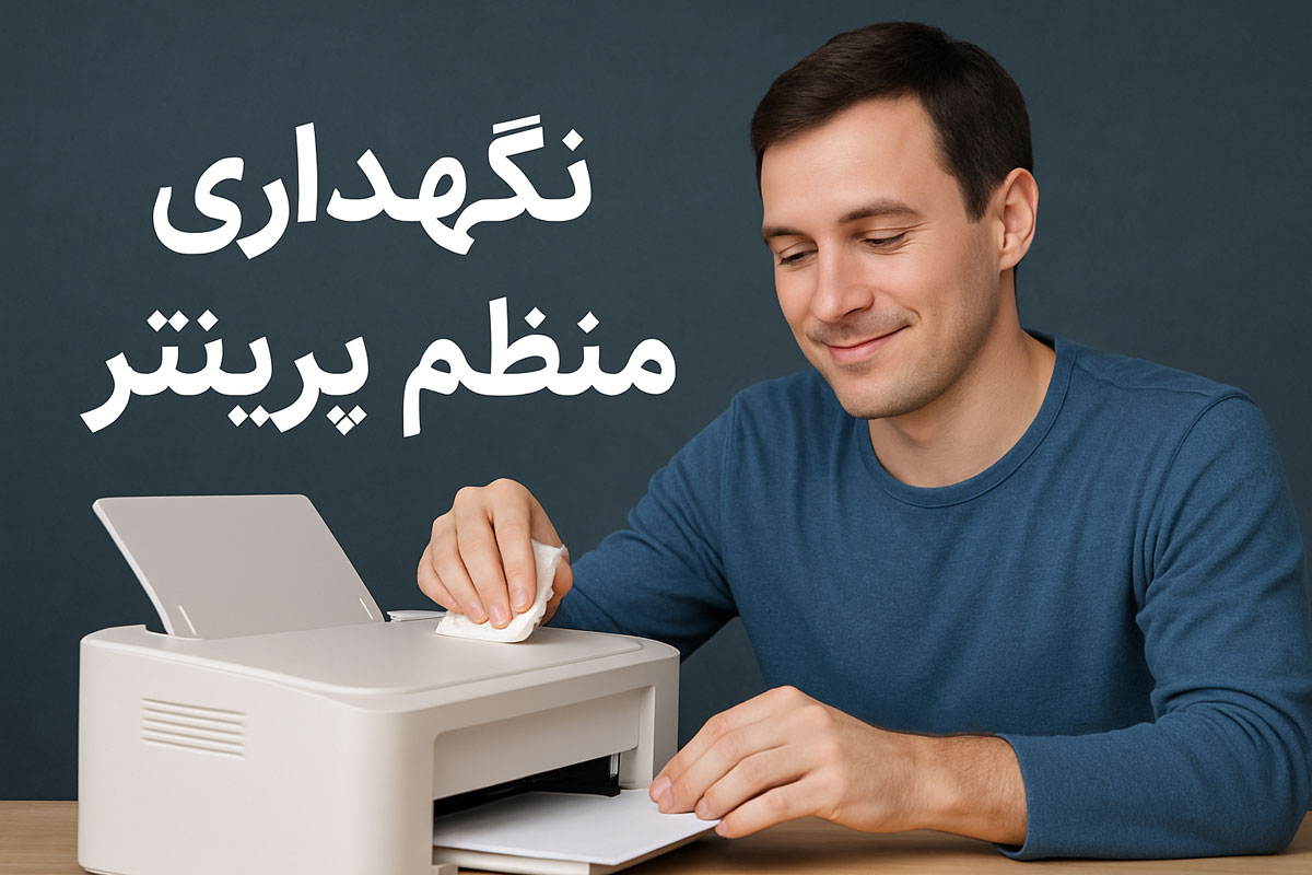 نگهداری منظم پرینتر