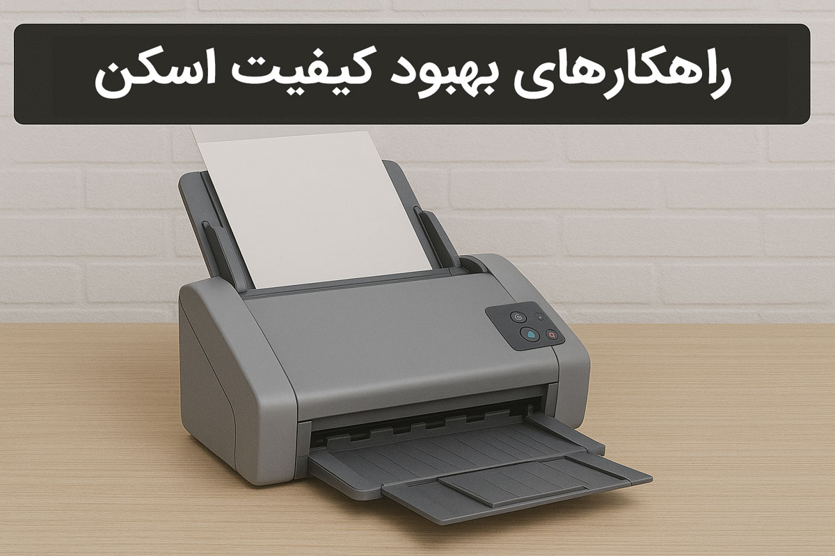 راهکارهای بهبود کیفیت اسکن