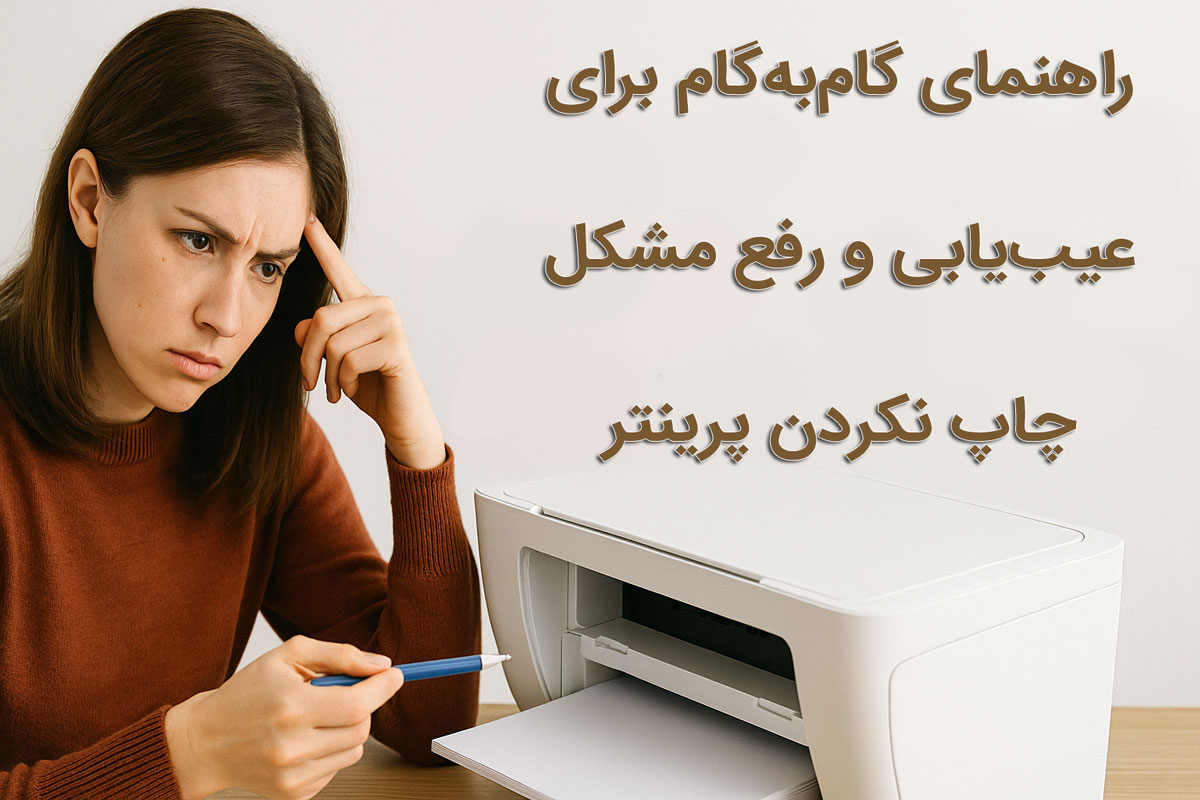راهنمای گام‌به‌گام برای عیب‌یابی و رفع مشکل چاپ نکردن پرینتر