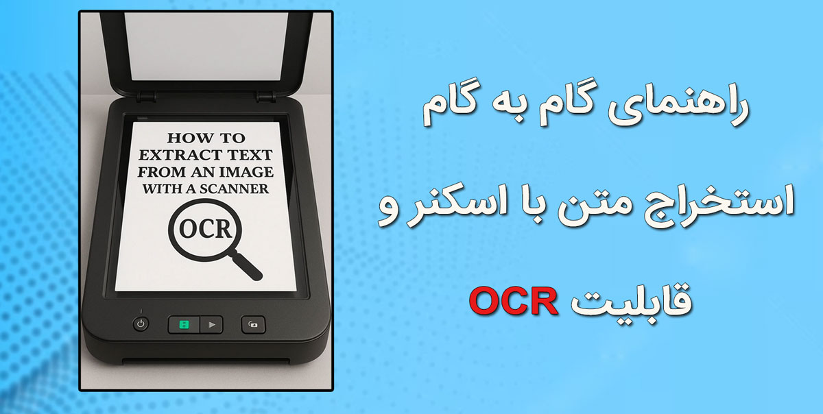 راهنمای گام به گام استخراج متن با اسکنر و قابلیت OCR