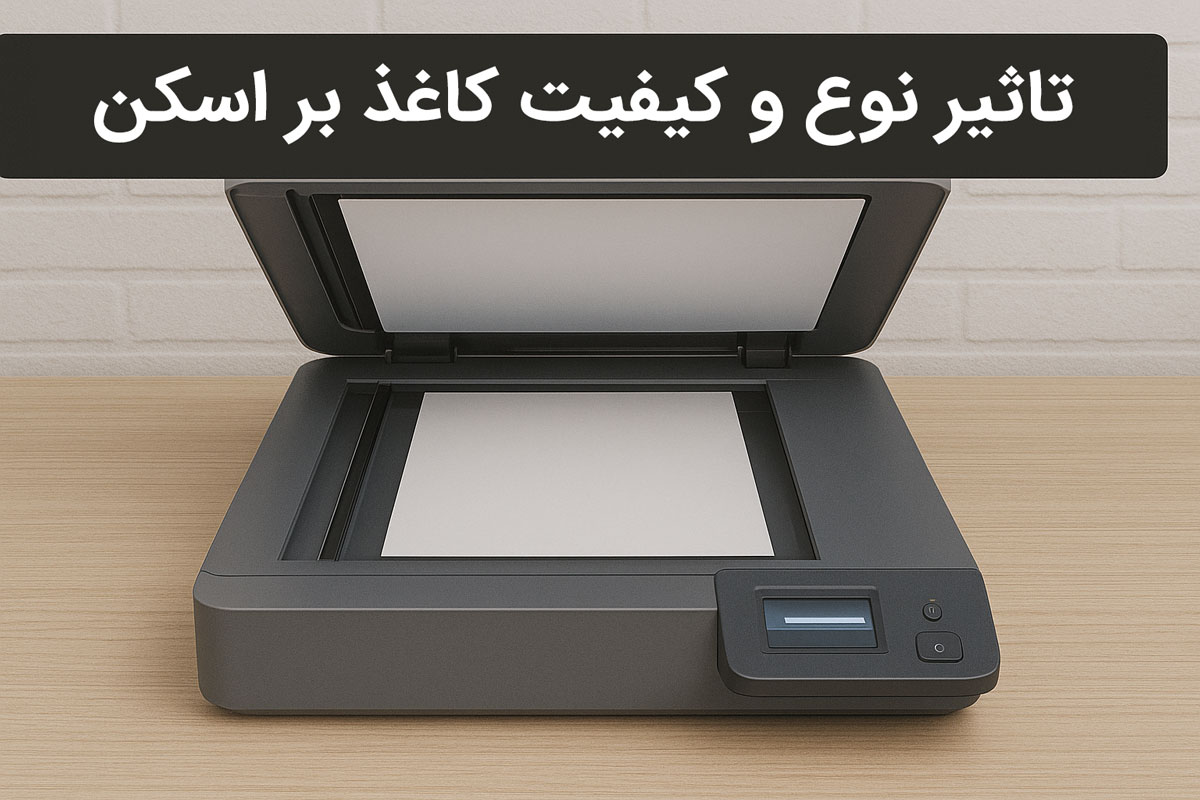 تاثیر نوع و کیفیت کاغذ بر اسکن
