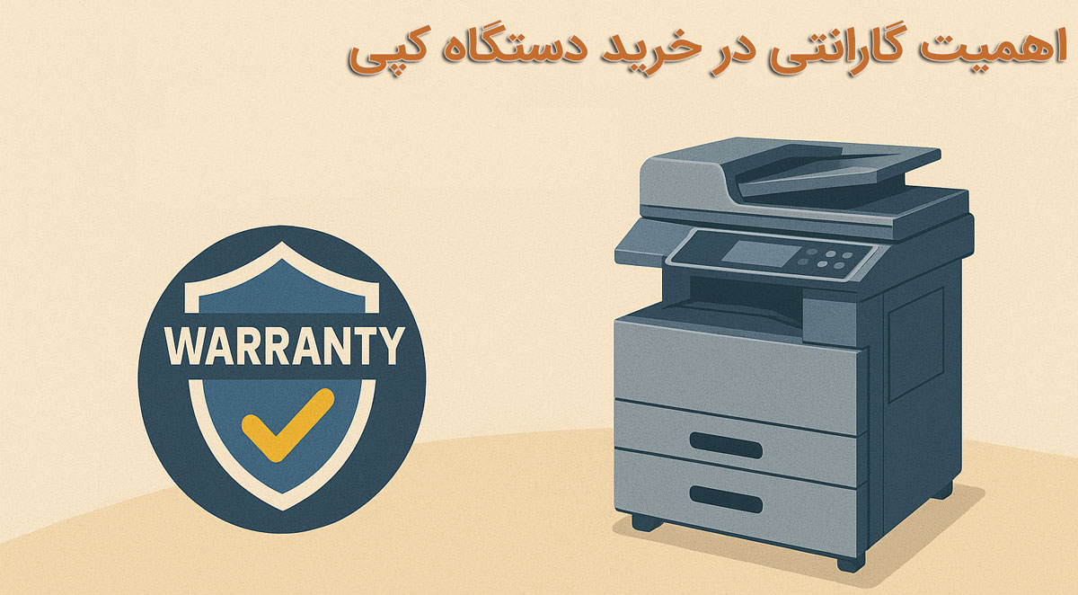 اهمیت گارانتی در خرید دستگاه کپی