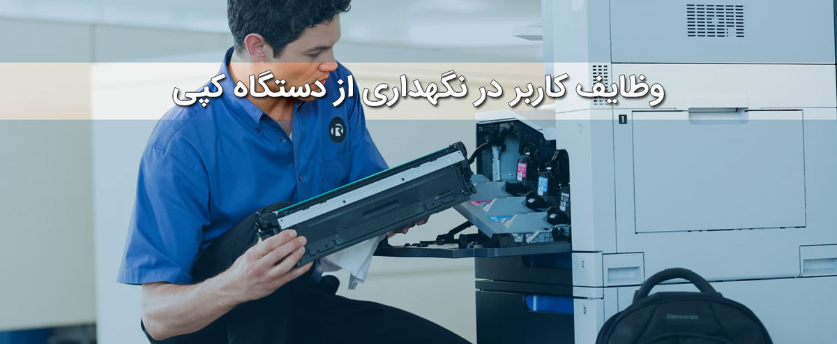 وظایف کاربر در نگهداری از دستگاه کپی