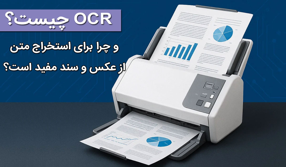 OCR چیست و چرا برای استخراج متن از عکس و سند مفید است؟