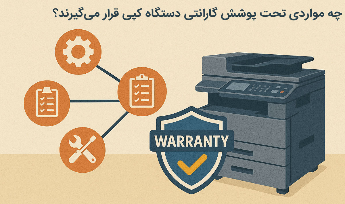 چه مواردی تحت پوشش گارانتی دستگاه کپی قرار می‌گیرند؟