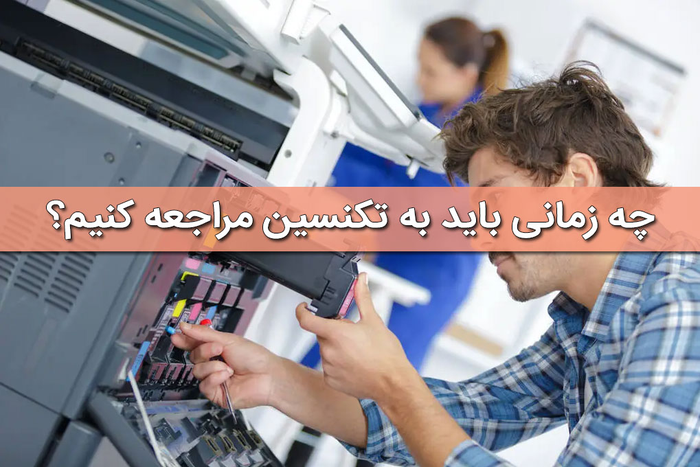چه زمانی باید به تکنسین مراجعه کنیم؟ 