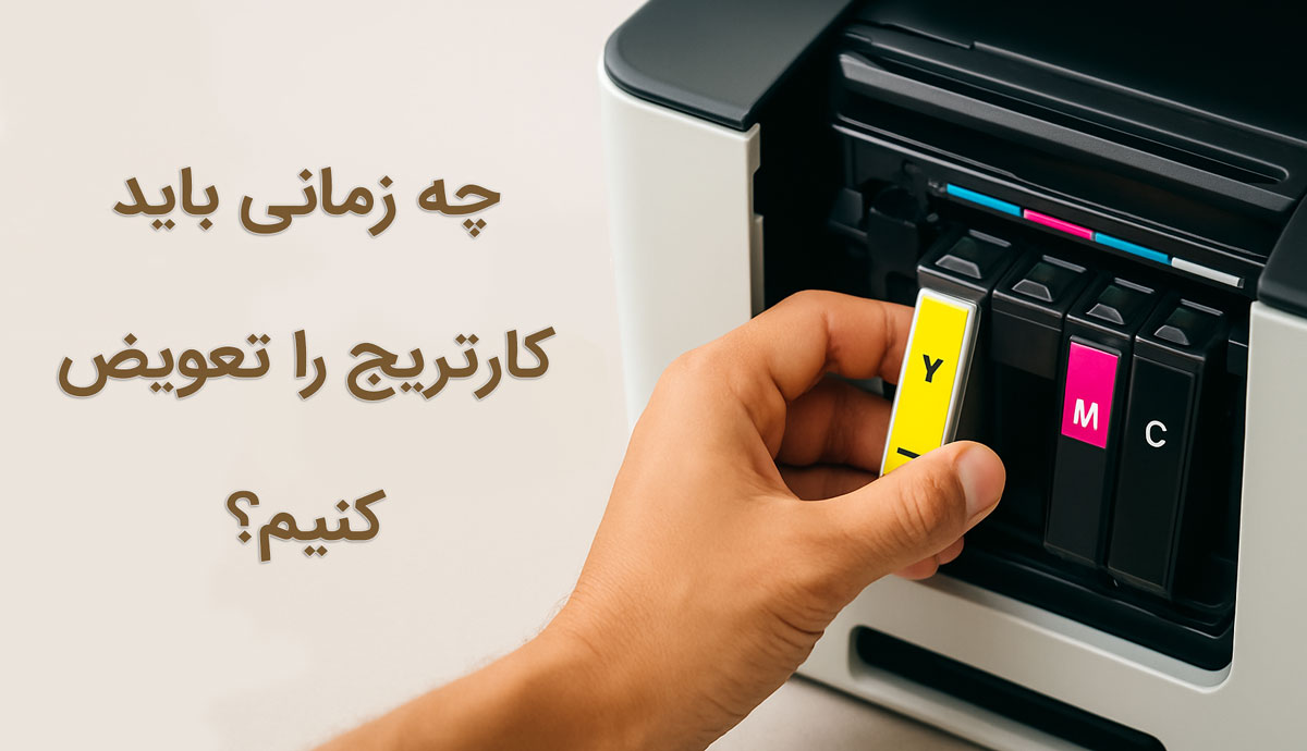 چه زمانی باید کارتریج را تعویض کنیم؟