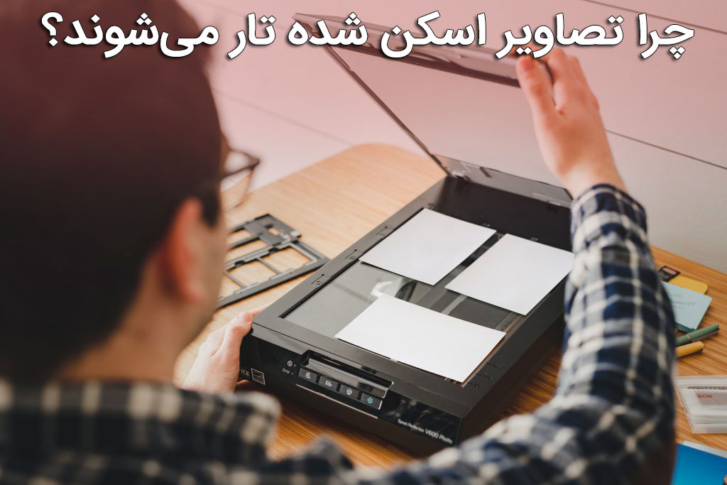 چرا تصاویر اسکن شده تار می‌شوند؟