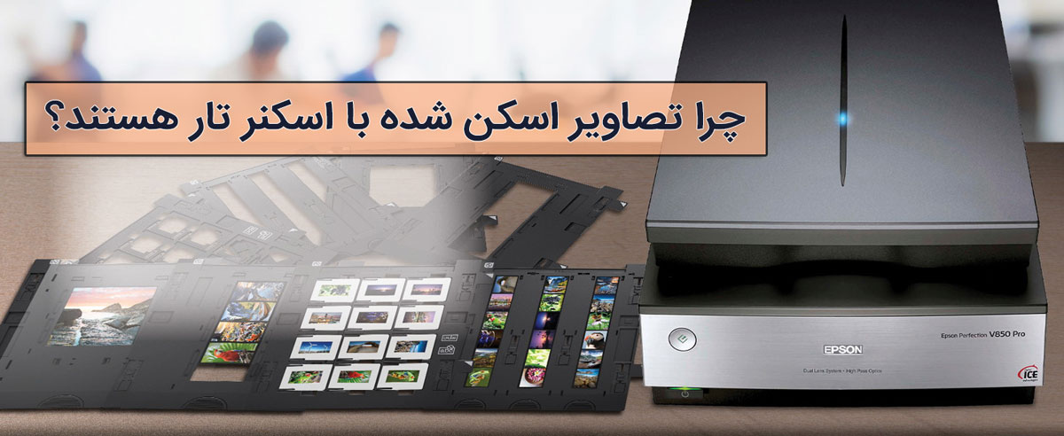 چرا تصاویر اسکن شده با اسکنر تار هستند؟